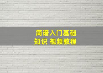 简谱入门基础知识 视频教程